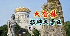 男女亲热电影木鱼天中国浙江-绍兴大香林旅游风景区